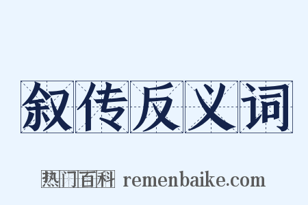 叙传反义词是什么意思的图片